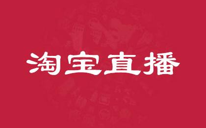 速看！淘寶消電&家裝4月開播扶持政策